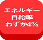 太陽光発電 自給率4％