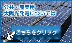 公共・産業用太陽光発電Hp