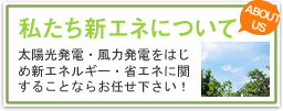 太陽光発電 新エネについて