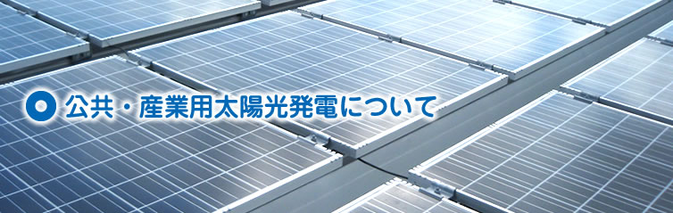 公共・産業用太陽光発電について