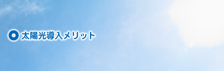 太陽光導入メリット